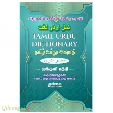 tamil-urudhu-dictionary-38882.jpg