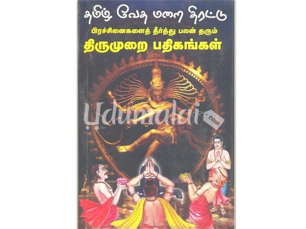 tamil-veda-marai-thirattu-37712.jpg