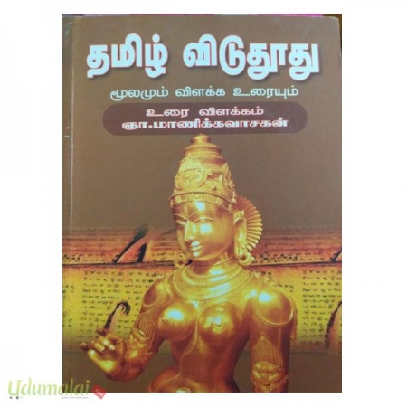 tamil-viduthoothu-moolamum-vilakka-uraiyum-79278.jpg
