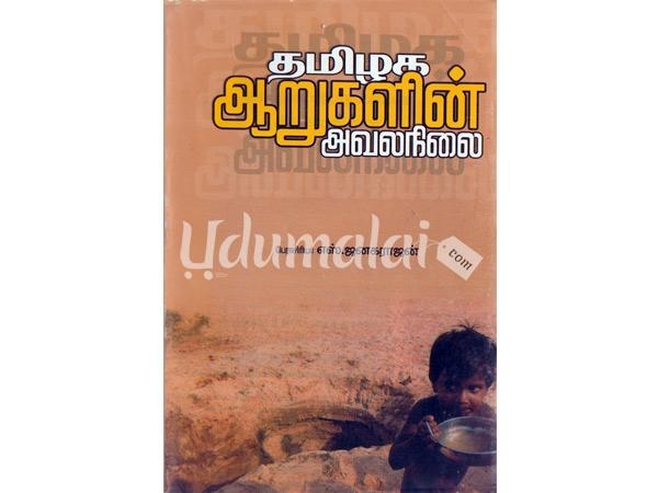 tamilaga-aarugalin-avalanilai-24161.jpg