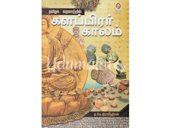 tamilaga-varalaatril-kalappirar-kaalam-90250.jpg