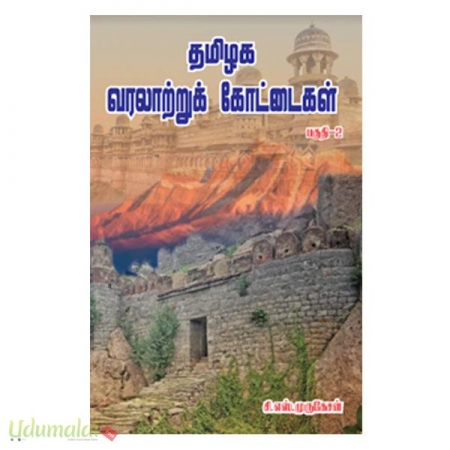 tamilaga-varalatru-kottaigal-part-2-29032.jpg