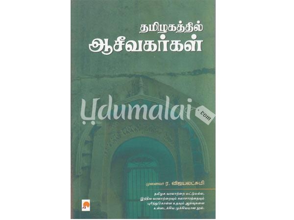 tamilagathil-aasivargal-r-vijayalakshmi-28652.jpg