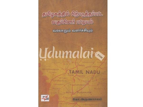 tamilakathiil-pirpaduthapatta-vakupinar-pattiyal-21224.jpg