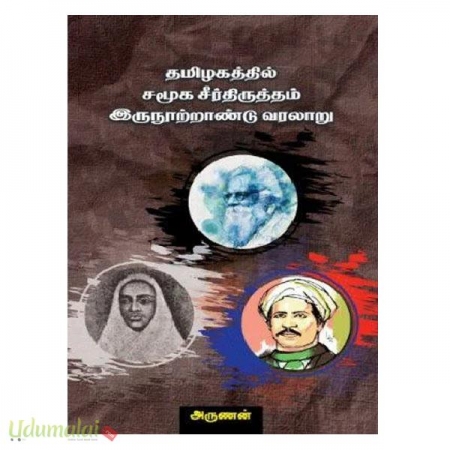tamilakaththil-samooka-seerthiruththam-erunoottraandu-varalaaru-61846.jpg