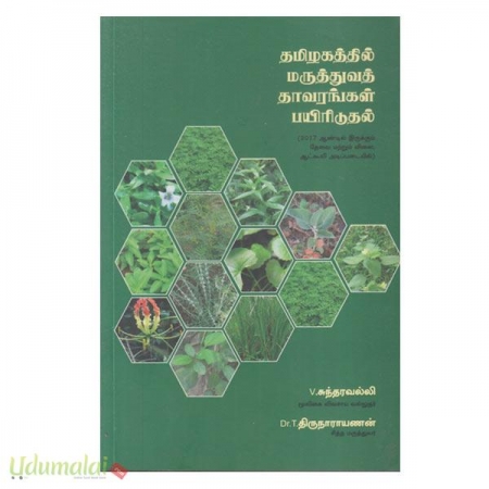 tamilakkatthil-maruttunat-taavarangal-paeiriduthal-56967.jpg