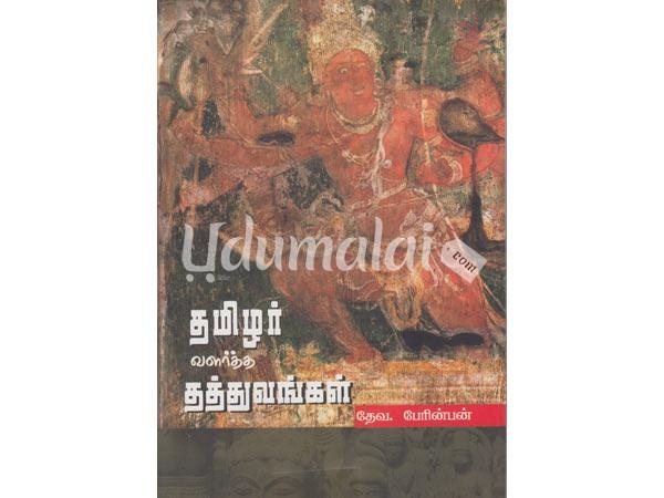 tamilar-valartha-thathuvagal-76601.jpg