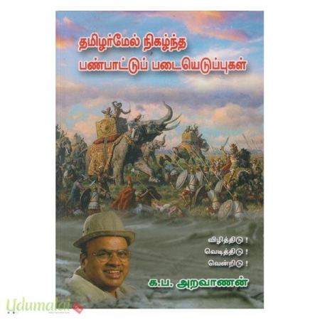 tamilarmel-nikazhltha-panpaattup-padaieaduppukal-43294.jpg