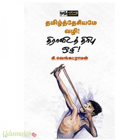 tamildesiyamae-vazhi-dravida-thiribhu-ozhi-14824.jpg