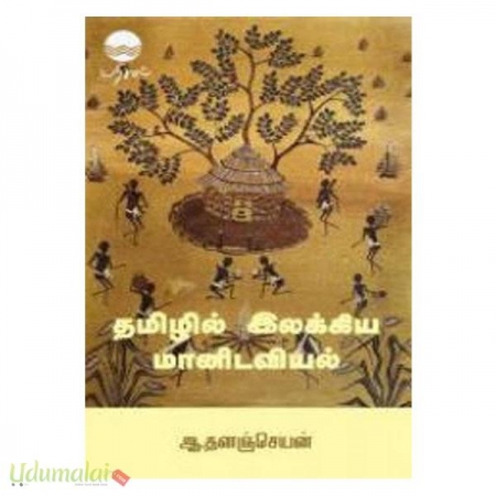 tamilil-ilakkiya-maanidaviyal-31974.jpg