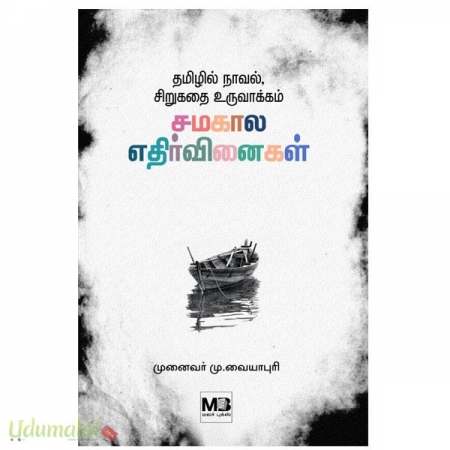 tamilil-novel-sirukathai-uruvaakkam-samakala-ethirvinai-36625.jpg
