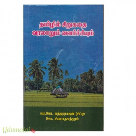 tamilil-sirukathai-varalaarum-valarchiyum-79093.jpg