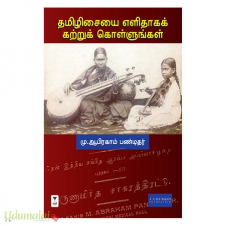 tamilisaiyai-ealithaka-katturukkolluggal-17664.jpg