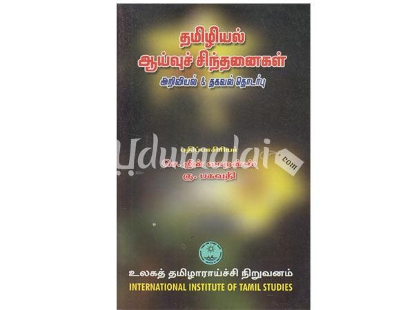 tamiliyal-ayivu-seenthanaigal-ariviyal-thagaval-thodarbu-37281.jpg