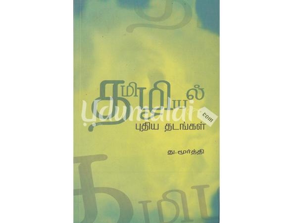 tamiliyal-pudhiya-thadankal-59672.jpg