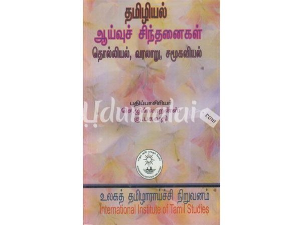 tamiliyil-senthanaigal-tholiyal-varalar-samugaviyal-42553.jpg