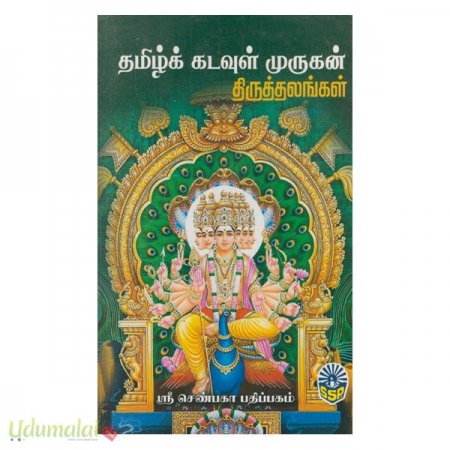 tamilk-kadavul-murugam-thiruthalaggal-86947.jpg