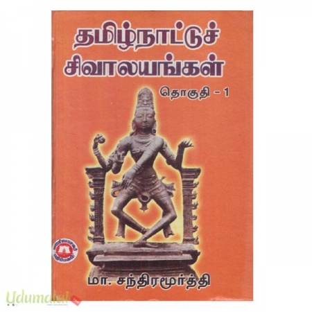 tamilnaattuch-sivaalayaggal-part-1-89686.jpg