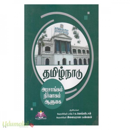 tamilnadu-arasangam-nirvagam-alugai-96222.jpg