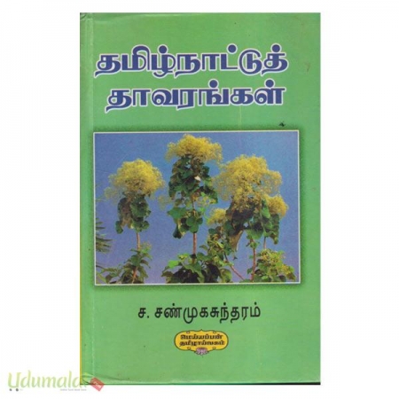 tamilnattu-thavarangal-03948.jpg