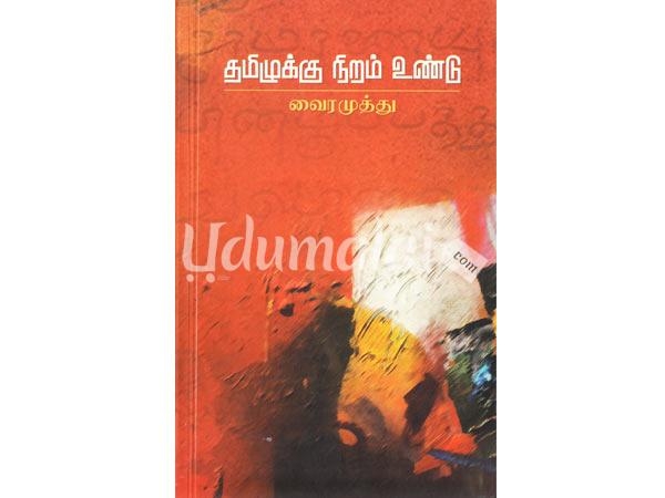 tamilum-niram-undu-43805.jpg