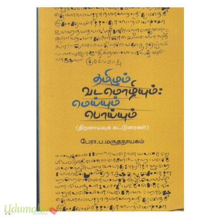 tamilum-vadamozhiyum-meiyum-poiyum-thiranaaivu-katturaigal-66815.jpg