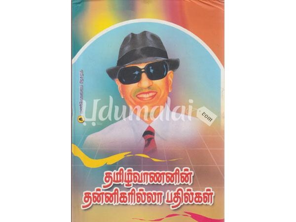 tamilvanani-thannigarilla-pathilkal-29174.jpg