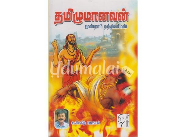 tamilzhumanavan-moondraam-nandhivarman-79950.jpg