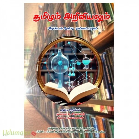 tamizhum-ariviyalum-2nd-year-4th-semester-97173.jpg