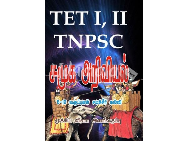 tet-i-ii-tnpsc-social-science-39952.jpg