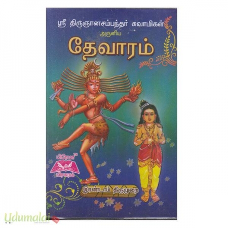 tevaram-2-aam-thirumuraikal-thirugnanasambanthar-15517.jpg