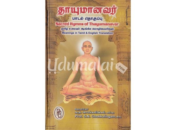 thaayumanavar-paadal-thoguppu-97792.jpg