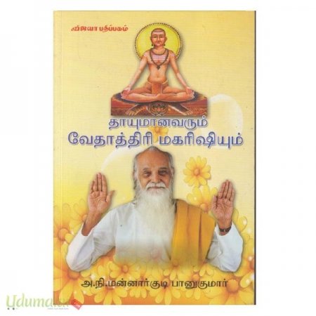thaayumanavarum-vethathri-maharishiyum-25522.jpg