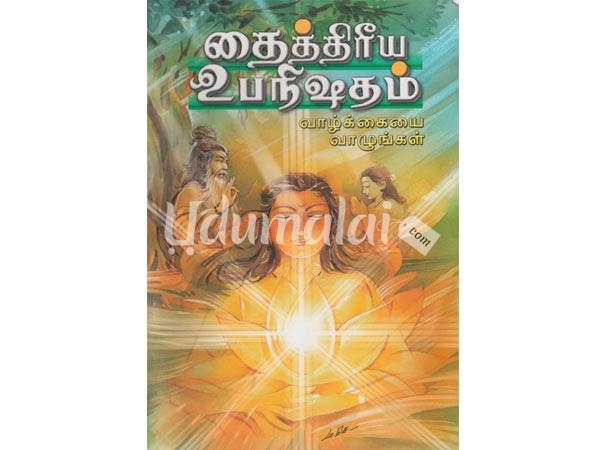 thaithiyamupanishasatham-vazhkkaiyai-valungal-32491.jpg