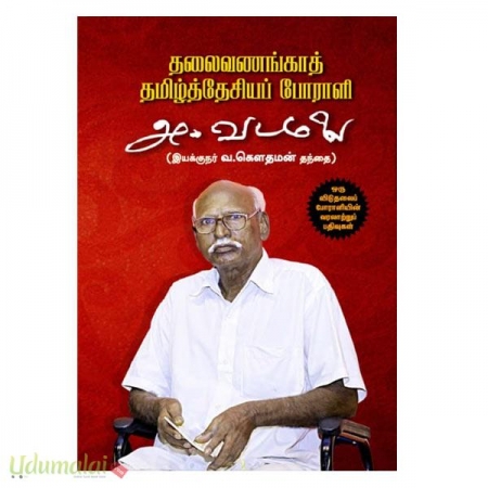 thalaivanaggaath-tamildesiyap-pooraali-a-vadamalai-04803.jpg