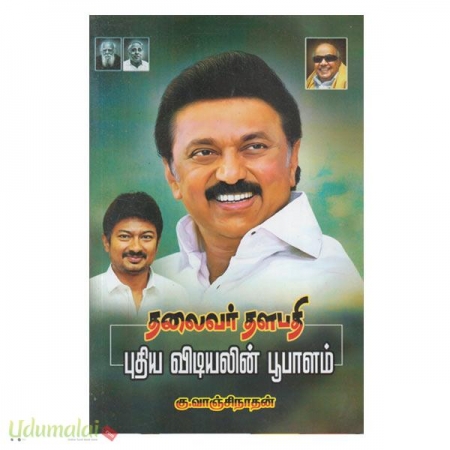 thalivar-thalapathy-puthiya-vidiyalin-poopalam-90476.jpg