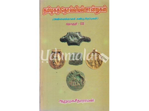 thamilaka-tholliyal-sandrukal-anmaikkala-kandupidipukal-part-3-10278.jpg