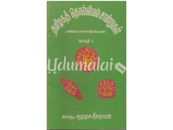 thamilakat-tholliyal-sandrukal-anmaikala-kandupiduppukal-part-1-54732.jpg