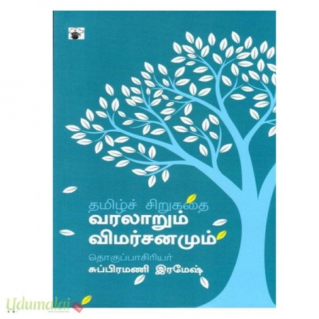 thamizh-sirukathai-varalaarum-vimarsanamum-45025.jpg