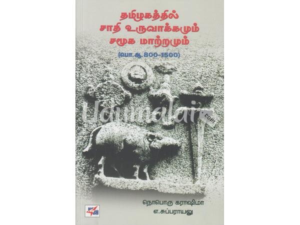 thamizhagathil-jathi-uruvaakkamum-samooga-mattramum-61490.jpg