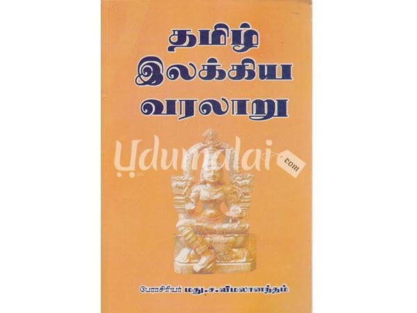 thamizhar-illakkiya-varalaru-madhu-sa-vimalanantham-28712.jpg
