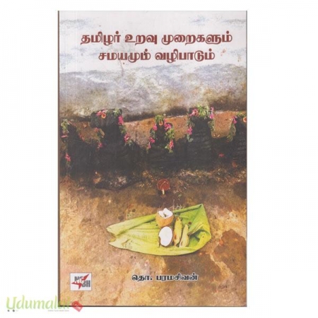 thamizhar-uravu-muraigalum-samayamum-vazhipaadum-97525.jpg