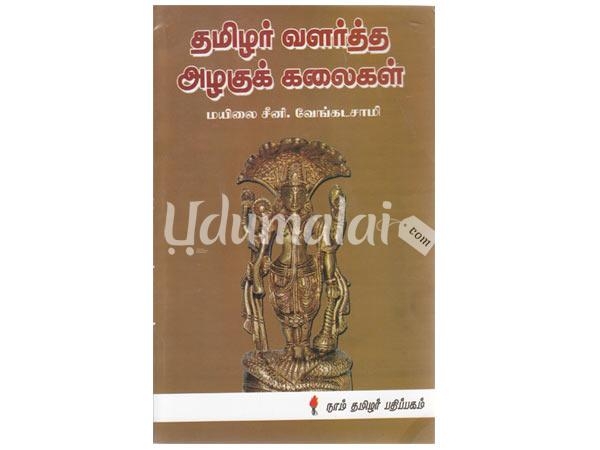 thamizhar-valartha-alagu-kalaigal-mayilai-seeni-venkitasamy-04722.jpg