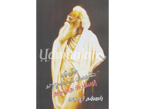 thamizharin-sutruvatta-pathaiyil-thandhai-periyar-86455.jpg