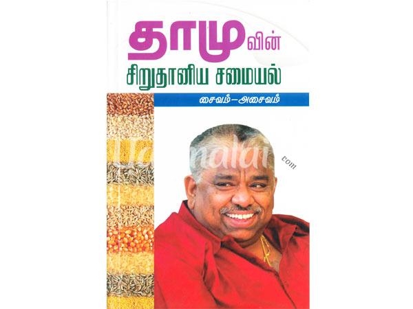 thamuvin-siruthaniya-samayal-saivam-asaivam-32353.jpg