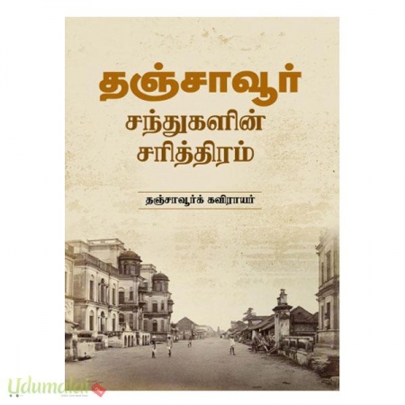thanjavore-santhukalin-sariththiram-31887.jpg