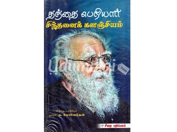 thanthai-periyar-sinthanai-kalanjiuam-35325.jpg