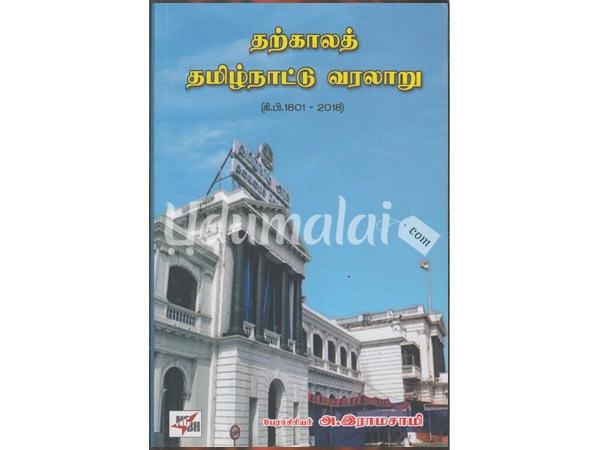 tharkala-tamil-nadu-varalaru-08866.jpg
