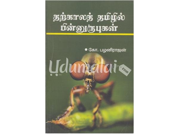 tharkala-tamilil-pinnurubugal-96548.jpg
