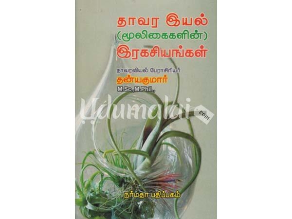 thavaraviyal-ragasiyangal-42237.jpg